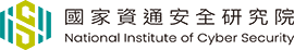 國家資通安全研究院